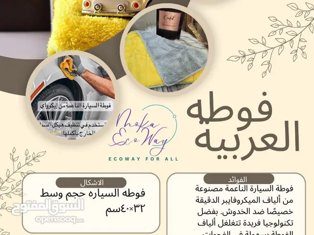 فوطة السيارة من ايكواي الصديقة للبيئة