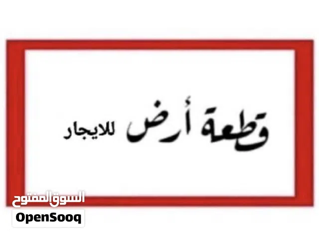 Commercial Land for Rent in Tripoli Al-Shok Rd