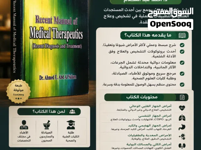 فرصة اقتناء مرجع طبي متميز: دليل العلاج الحديث (Recent Manual of Medical Therapeutics) – النسخة الأخ