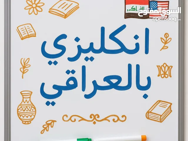كُورس تعلم اللغة الانكليزية من الصفر فقط بـ 5 الاف