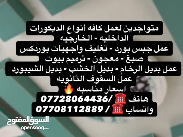 متواجدين لعمل جميع انواع الديكورات الداخليه / جبس بورد / أصباغ / معجون / والديكورات الخارجيه