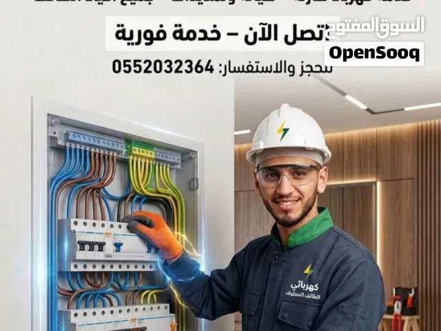 كهربائي الطائف المحترف  صيانة فورية + تمديدات  بأفضل سعر