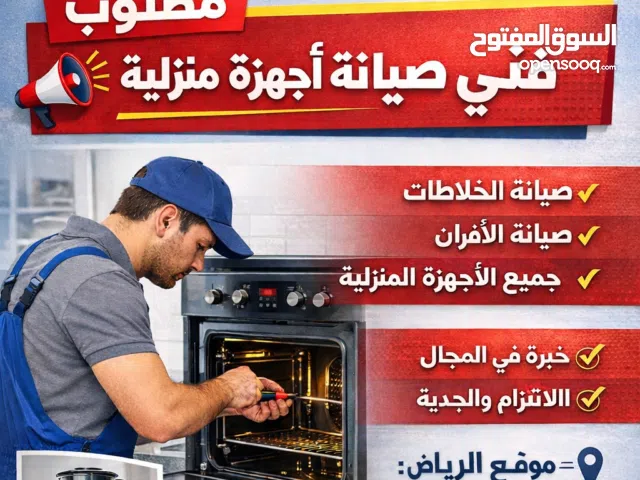 فني صيانة اجهزه منزلية