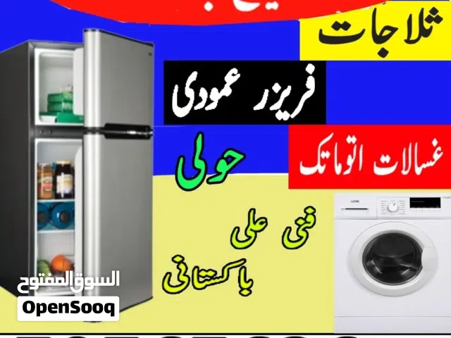 تصلیح بالمنزل غسالات طباخات نشافات وحدات واخصائی ثلاجات و فریزر عمودی فنی باکستانی