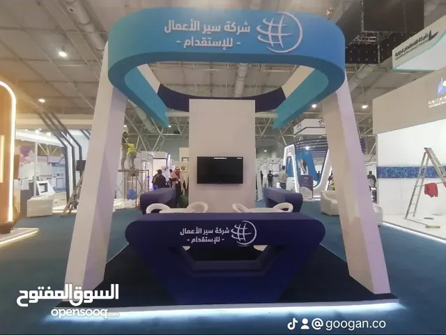 صنيع وتجهيز المعارض والمؤتمرات