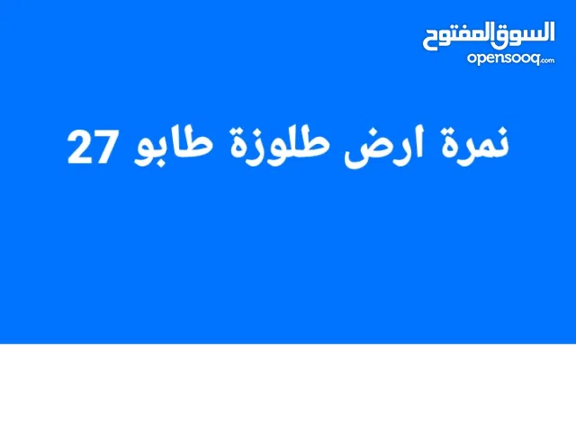 ارض للبيع طلوزة طابو مفروز
