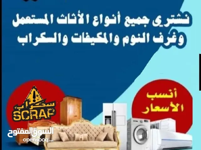 شراء اثاث مستعمل والمكيفات والعفش ولكركيب خردة وسكراب ونحاس ازرقاء ارصيفه حي ارشيد حي القادسية خرده