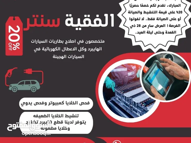 الفقيه سنتر مركز متخصص في اصلاح السيارات الهايبرد