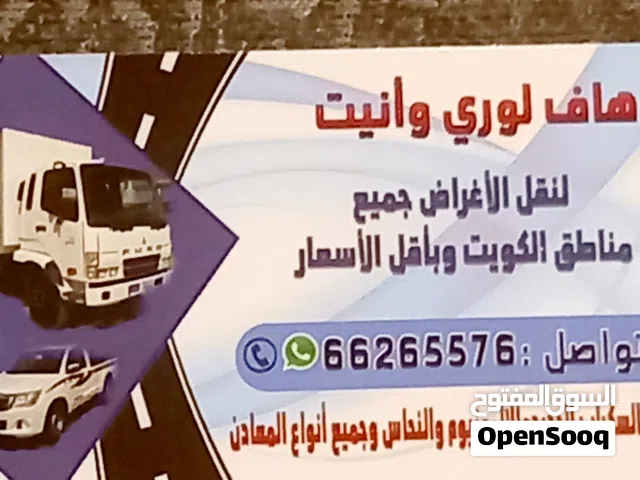 هافلورى  وانيت  هاف لورى  توصيل اغراض واثاث جميع مناطق الكويت
