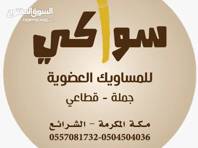 سواكي لبيع اعواد الاراك والبيشم والبشام