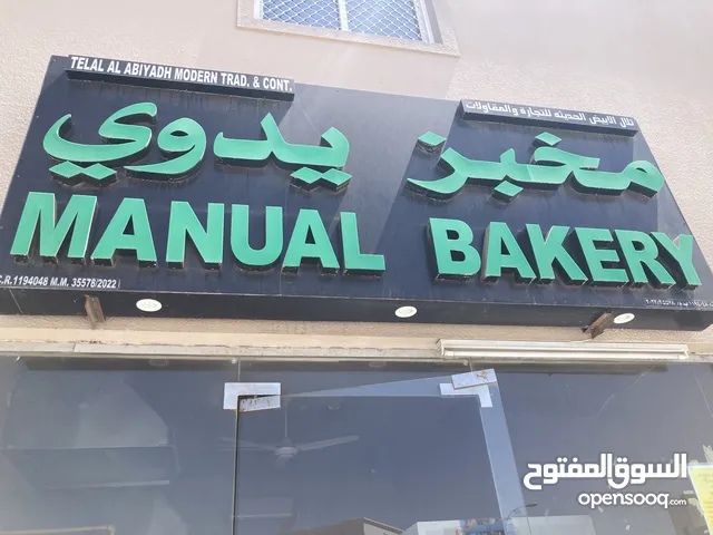 مخبز يدوي للبيع