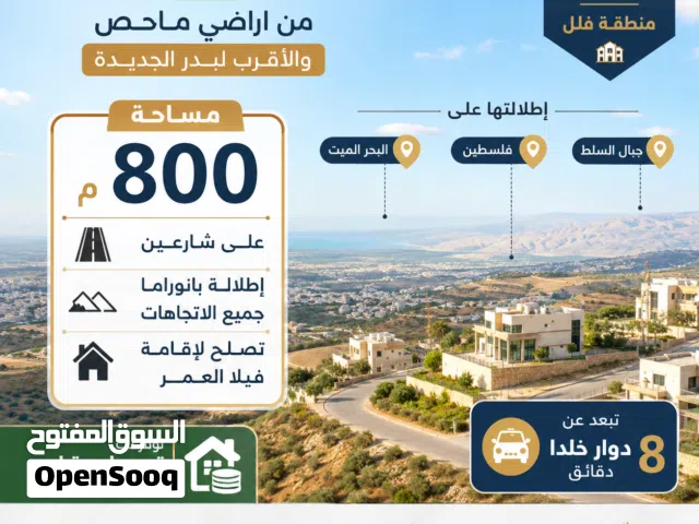 قطعة أرض 800م من اراضي ماحص البويب الشرقي الاقرب لغرب عمان بدر الجديدة