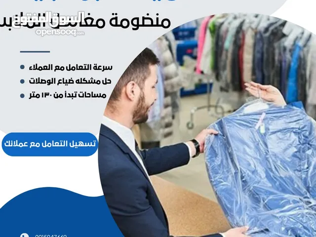 منظومة إدارة مغاسل الملابس