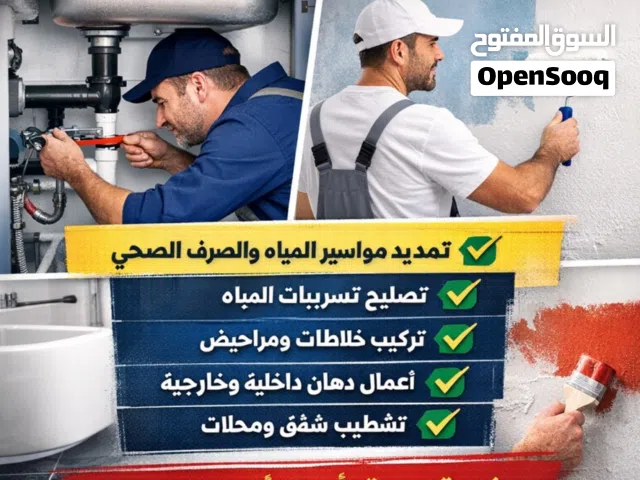 مواسرجي وسباكة ودهان في عمّان – عمل مضمون وأسعار مناسب وخبرة في هذا المجال