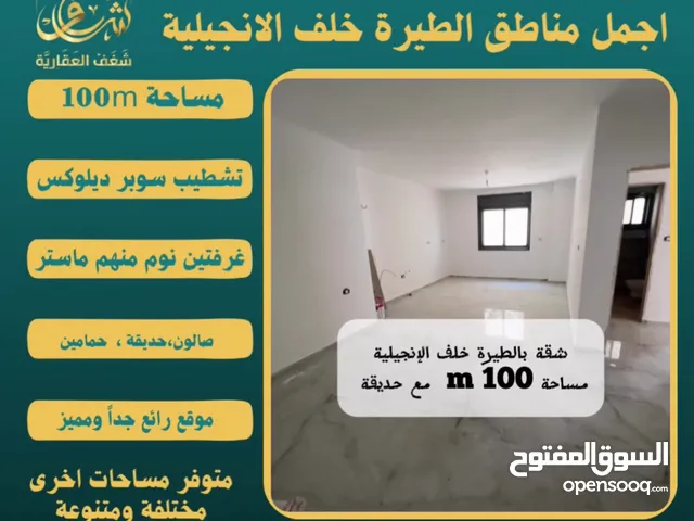 تملك شقة مميزة مساحة 100m مع حديقة في افضل مناطق #الطيرة خلّف الإنجيلية، متوفر مساحات اخرى متنوعة.