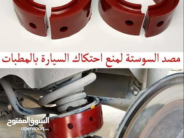 الصدادة السيليكون الحل لمشكلة المطبات والحفر للسيارة تساعد في الحفاظ علي مساعد السيارة من التلف