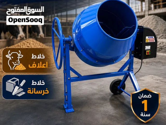 خلاط اعلاف و خرسانة 250لتر