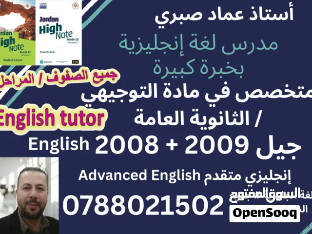 مدرس لغة إنجليزية بخبرة كبيرة توجيهي " جيل 2009 و 2008 + انجليزي متقدم"