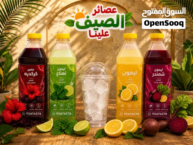 عصائر الصيف علينا (كركدية +ليمون +ليمون نعناع+شمندر ليمون)