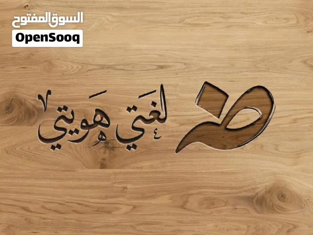 معلم لغة عربية في الرياض