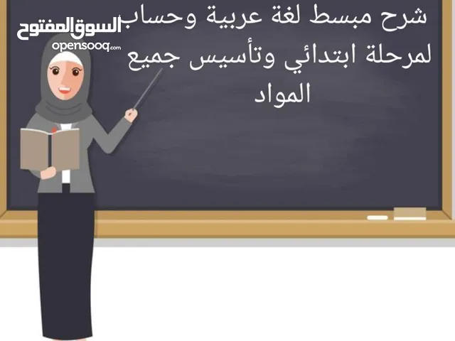 معلمة   لغة عربية وحساب  ابتدائي وتاسيس جميع المواد