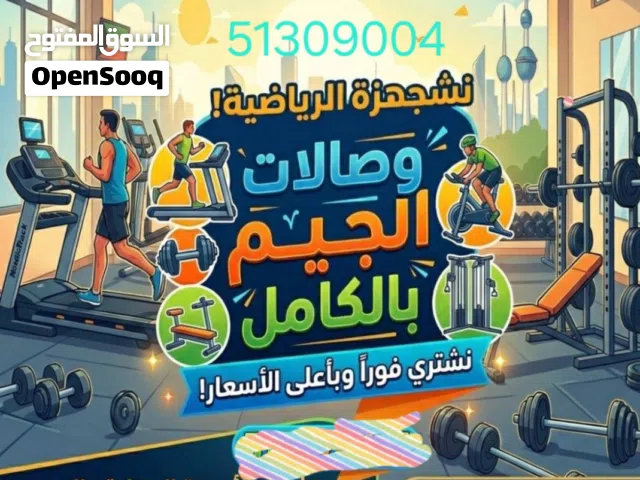 نشتري جميع الاجهزه الرياضيه، في جميع مناطق الكويت