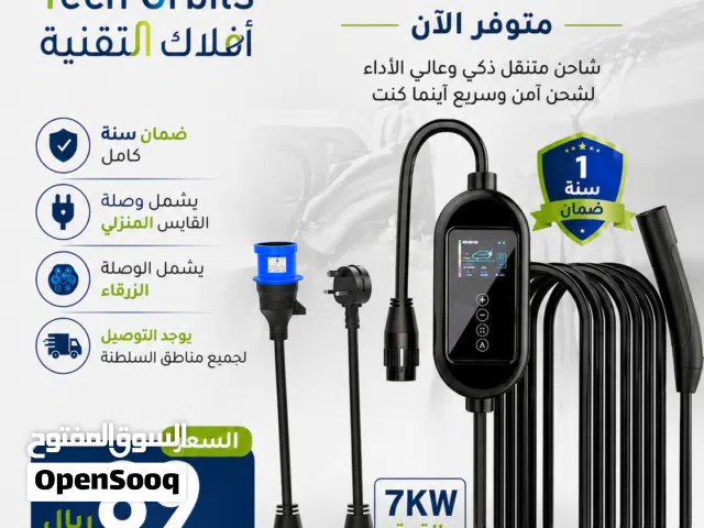 شاحن متنقل لجميع السيارات الكهربائية
