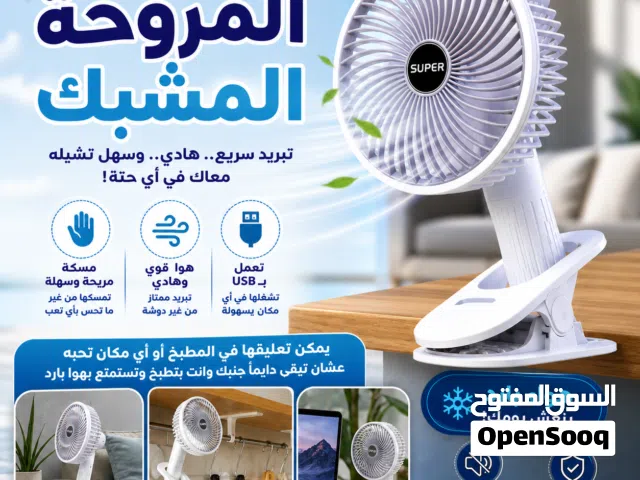 مروحة مشبك