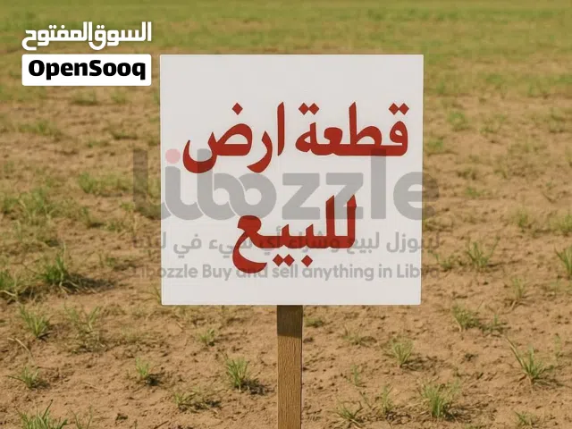 ارض في القوارشة جهة نادي الفروسية