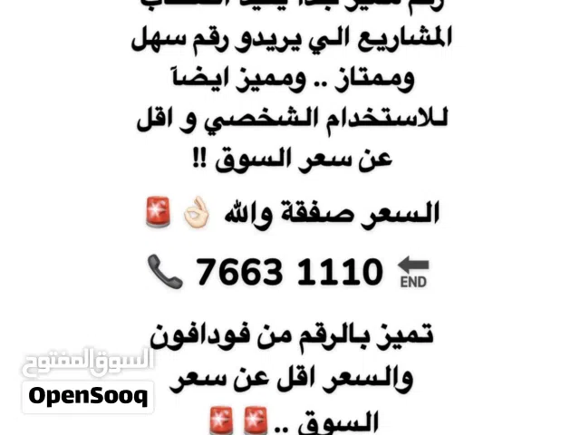 رقم خاص من فودافون مناسبة للاستخدام الشخصي او التجاري والسعر صفقة