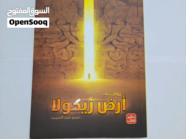 للبيع كتاب أرض زيكولا للكاتب عمرو عبد الحميد