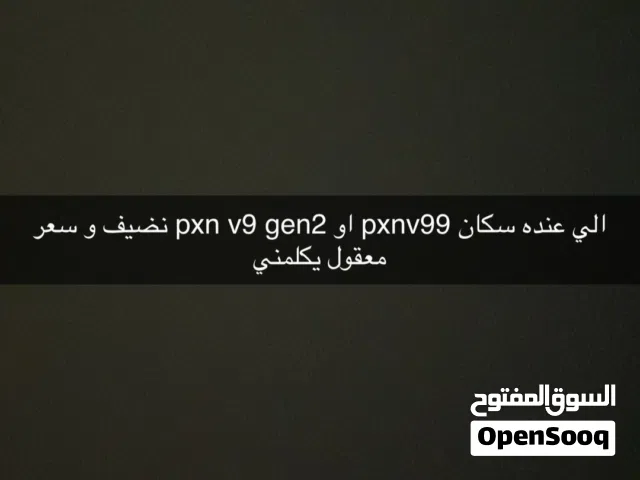 Pxn v9 gen2 او pxn v99