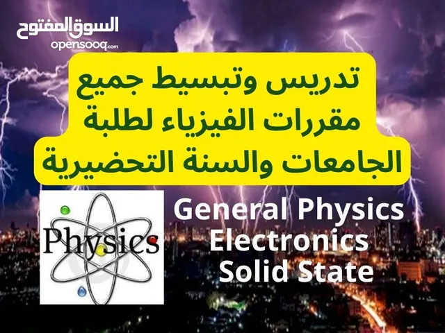 مراجعة وتبسيط جميع مقررات الفيزياء لطلبة الجامعات والسنه التحضيرية