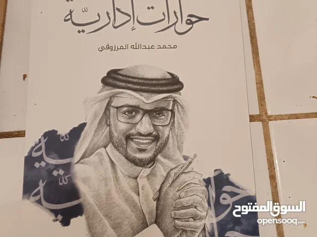 كتاب حوارات إدارية