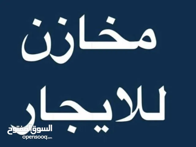 للايجار مخزن ( مستودع) مساحة 120 م