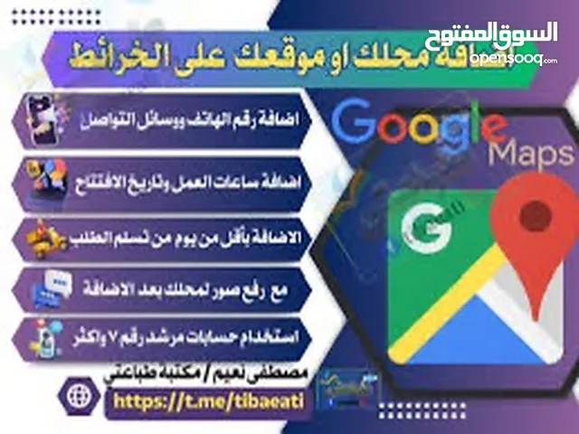 خدمه أضافه موقع مشروعك في خرايط ومتصفح جوجل بسعر رمزي