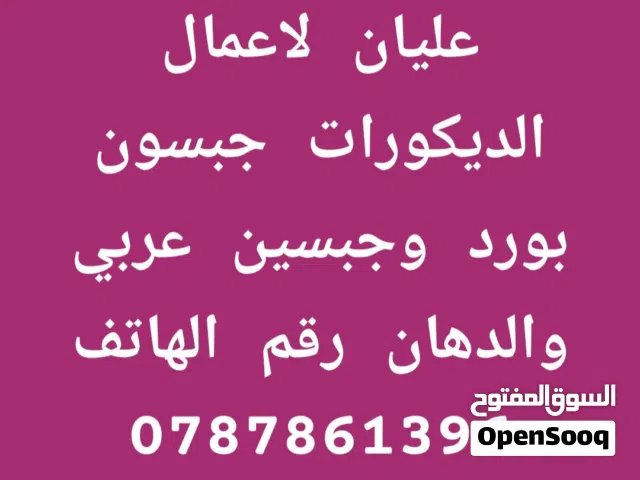 عليان للديكور