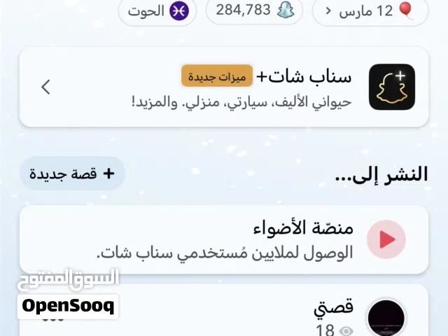 حساب سناب شات فيه بلس و قديم سنتين و 280,00الف نقطه سناب توصل خاص