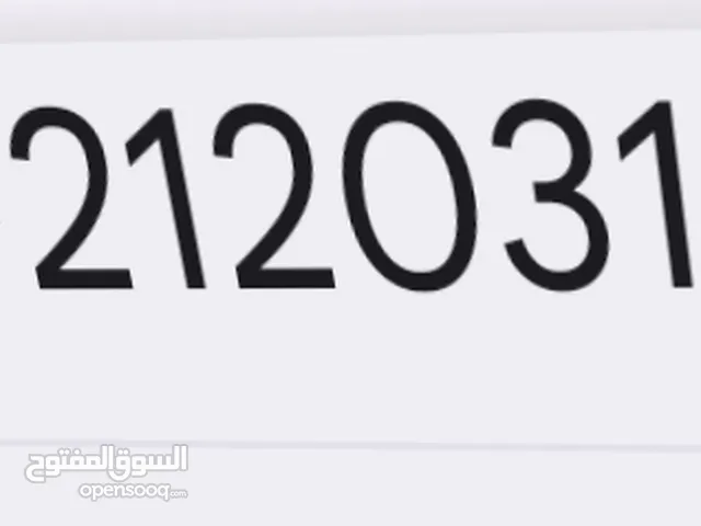 رقم هاتفك مدار 212 من الأرقام الاولة لبيع لأعلى سعر
