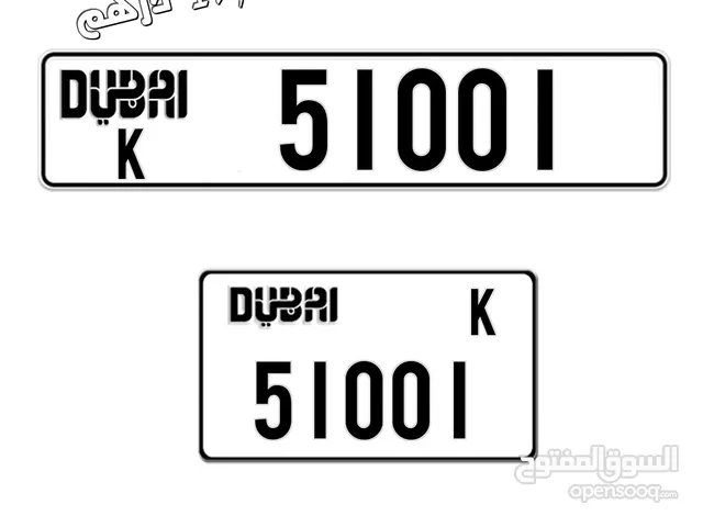 رقمين مميزين للبيع (دبي) 81001/51001