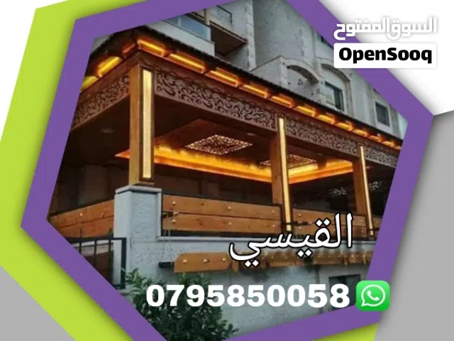 القيسي لكافة اعمال القرميد والحداده وديكور والابرقولات وكرميد