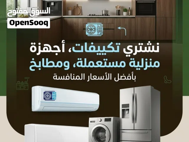 نشتري جميع انواع الاثاث المستعمل والمكيفات والمطابخ والاجهزه الكهربائي