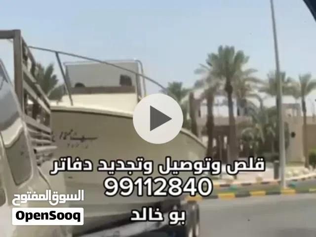 قلص وتوصيل طراريد وجت سكي وتجديد دفاتر       بو خالد