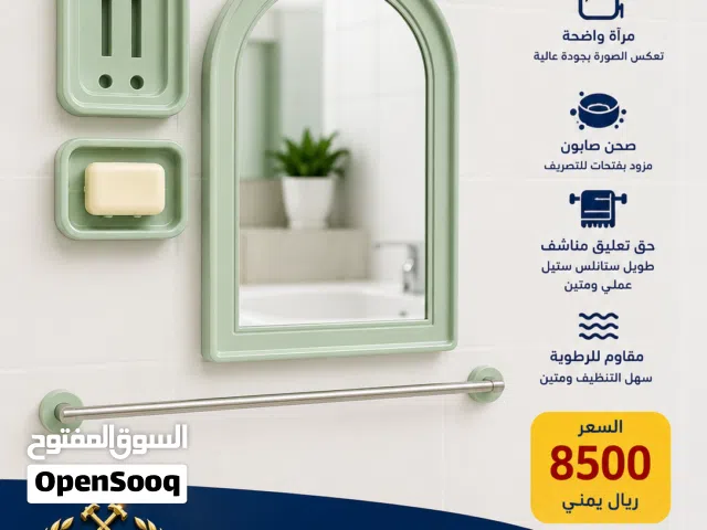 طقم مراية حمام متكامل