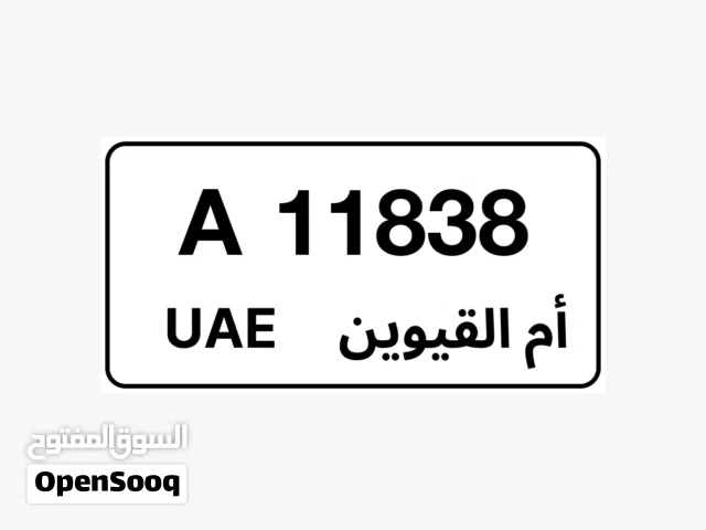 للبيع رقم أم القيوين مميز سعر طيب