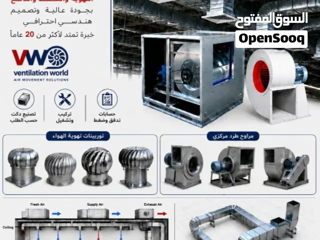 دكت - هود - توربينات صناعيه - بلورات - شفاط - مراوح - تجهيز مطاعم تهويه- شفط - مصعد  - شفاط - صيانه