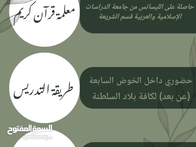 معلمة قرآن كريم حضوري واونلاين