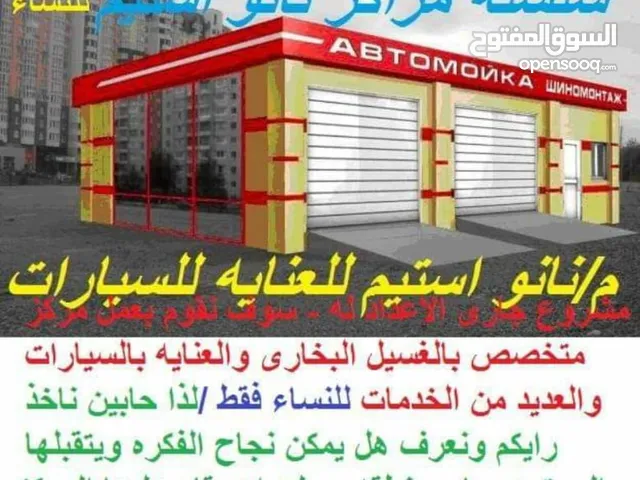 مطلوب ممول او شريك لانشاء مراكز خدمات نسائى لتنظيف وتعقيم السيارات بالبخار فى الامارات والسعودية