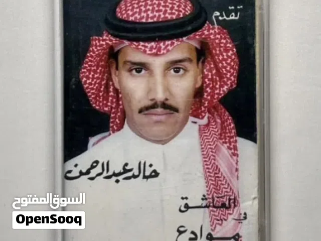 مطلوب : اشرطة كاسيت للفنان خالد عبدالرحمن
