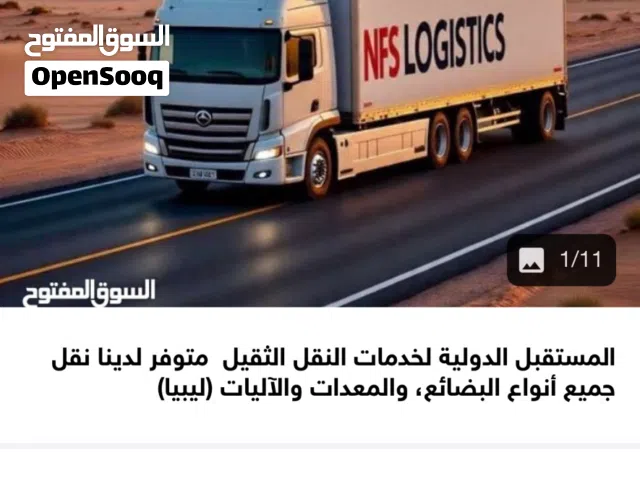 ايجار شاحنات لنقل البضائع والمعدات والحاويات